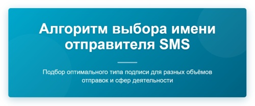 Как правильно выбрать имя отправителя?